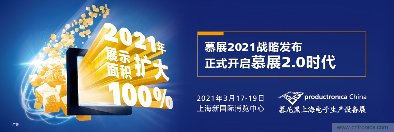 重磅丨慕展2021戰(zhàn)略正式啟動(dòng)，productronica China規(guī)模將擴(kuò)大100%