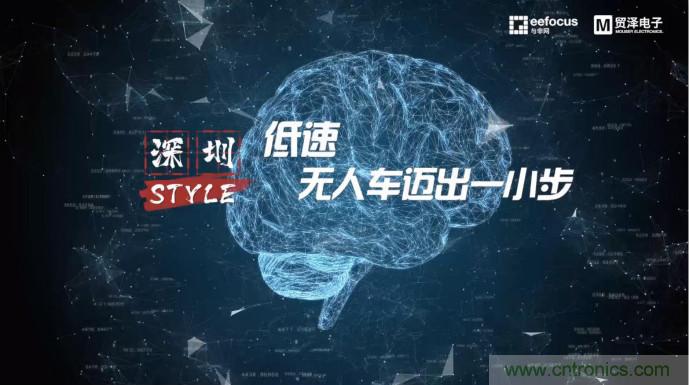 貿(mào)澤贊助推出《深圳Style》第二期，且看無人車廠商獨辟蹊徑