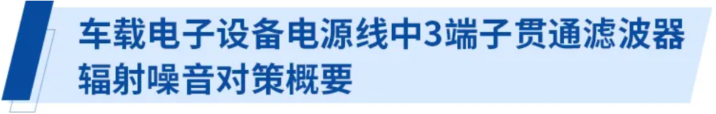 使用3端子貫通濾波器的電源線輻射噪音對策