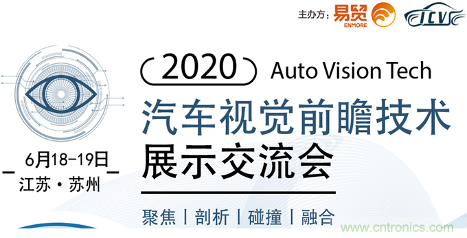 2020汽車(chē)視覺(jué)前瞻技術(shù)展示交流會(huì)6月蘇州起航