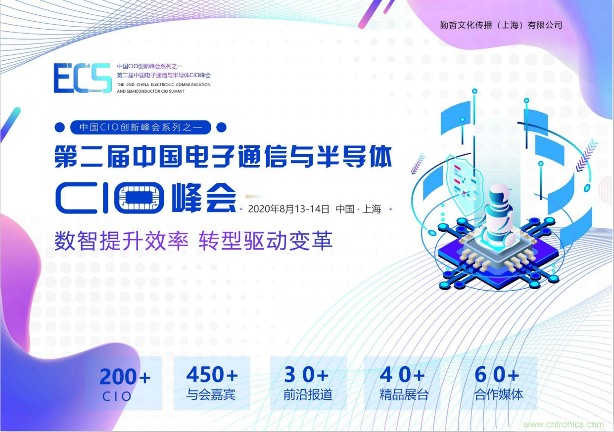 ECS 2020|第二屆中國電子通信與半導(dǎo)體CIO峰會(huì)正式啟動(dòng)！