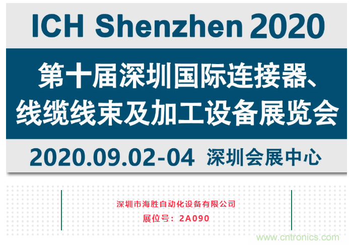 新能源線束加工設(shè)備海勝自動(dòng)化參加2020深圳線束加工展覽會