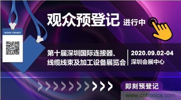 行業(yè)品牌集聚2020深圳國(guó)際連接器線纜線束加工展，9月2日隆重啟幕