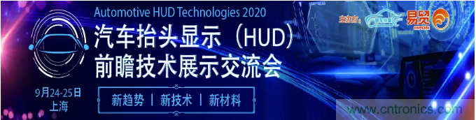 HUD發(fā)展迎來新機遇！2020汽車抬頭顯示（HUD）大會圓滿落幕！