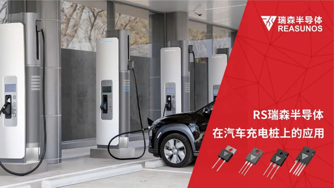 RS瑞森半導體在汽車充電樁上的應(yīng)用