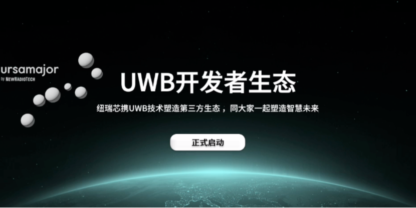 UWB芯片深入城市每一條“神經(jīng)末梢”！紐瑞芯“創(chuàng)芯版圖”再升級，劍指數(shù)字中國時(shí)空基底