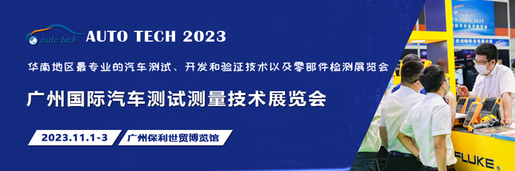 汽車測試的一站式解決方案，盡在2023廣州汽車測試測量技術展