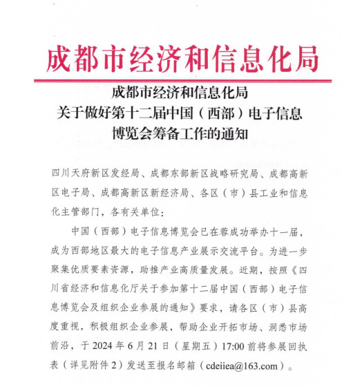 紅頭文件！關(guān)于邀請參加第十二屆中國（西部）電子信息博覽會的通知